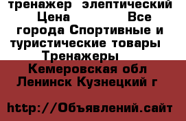 тренажер  элептический › Цена ­ 19 000 - Все города Спортивные и туристические товары » Тренажеры   . Кемеровская обл.,Ленинск-Кузнецкий г.